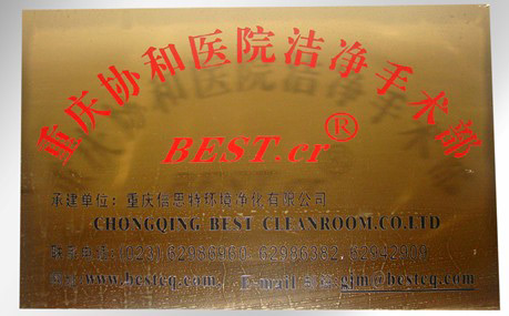 重慶重慶北大陽光醫院有限公司潔淨手術(shù)部 BEST.cr