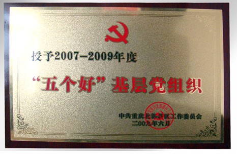 “五個(gè)好(hǎo)”基層黨組織